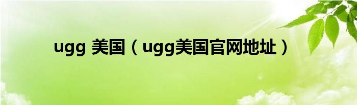 ugg 美国(ugg美国官网地址)