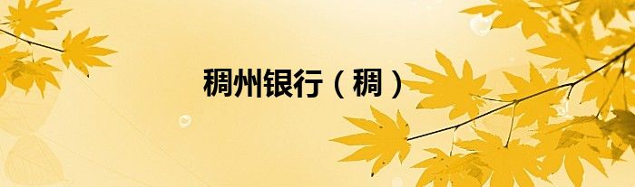 稠州银行（稠）