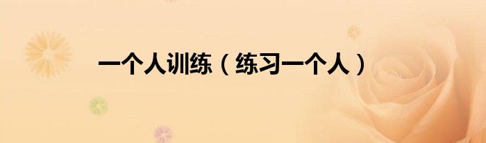 一个人训练(练习一个人)