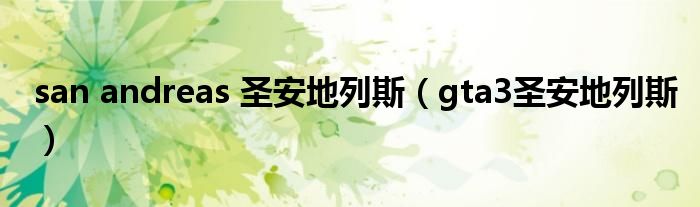 san andreas 圣安地列斯(gta3圣安地列斯)