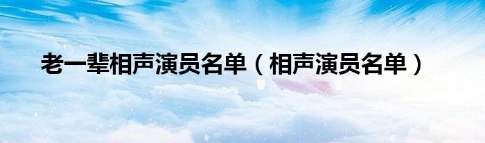 老一辈相声演员名单(相声演员名单)