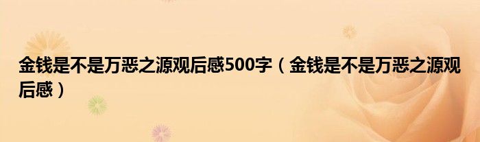 金钱是不是万恶之源观后感500字(金钱是不是万恶之源观后感)