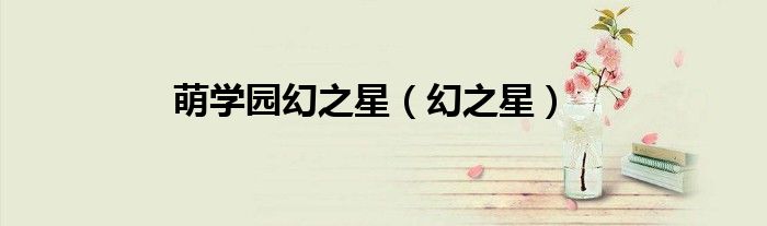 萌学园幻之星（幻之星）
