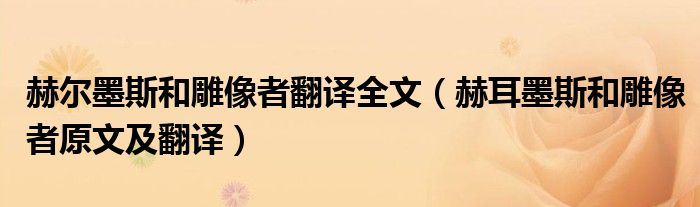 赫尔墨斯和雕像者翻译全文(赫耳墨斯和雕像者原文及翻译)