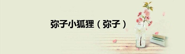 弥子小狐狸（弥子）