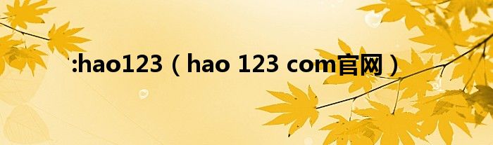 :hao123(hao 123 com官网)