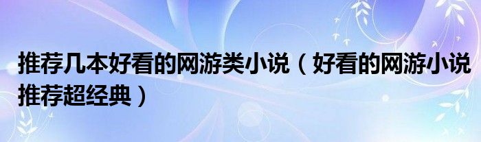 推荐几本好看的网游类小说(好看的网游小说推荐超经典)