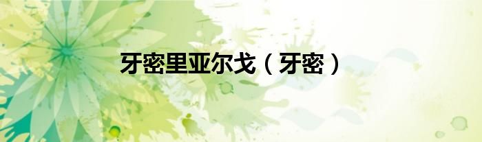 牙密里亚尔戈(牙密)