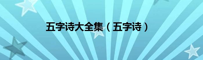 五字诗大全集（五字诗）