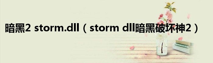 暗黑2 storm.dll(storm dll暗黑破坏神2)