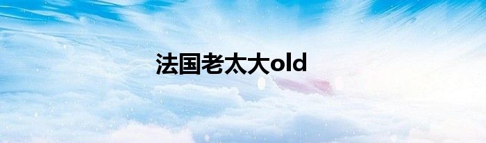 法国老太大old