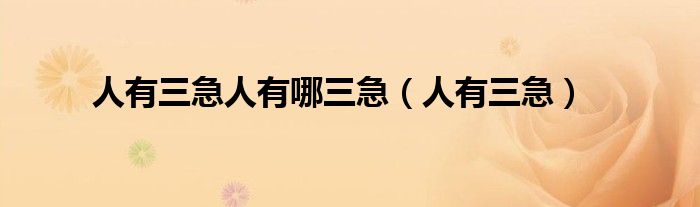 人有三急人有哪三急(人有三急)