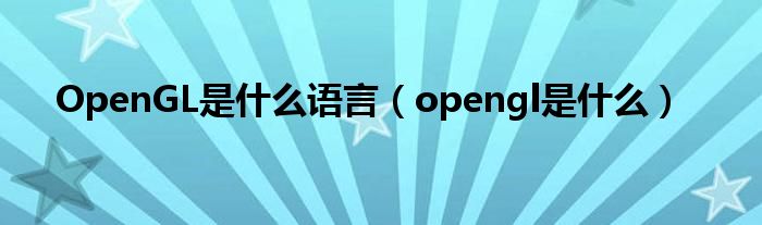 OpenGL是什么语言(opengl是什么)