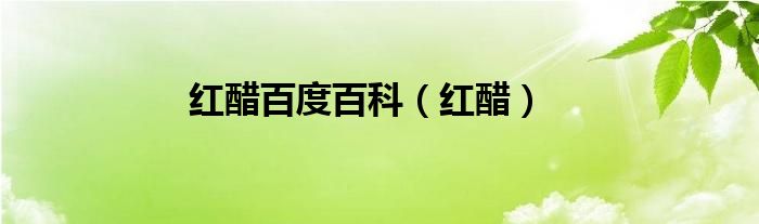 红醋百度百科（红醋）