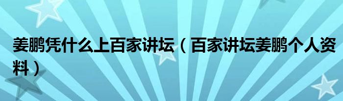 姜鹏凭什么上百家讲坛(百家讲坛姜鹏个人资料)