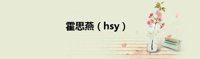 霍思燕（hsy）