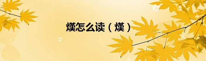 熯怎么读（熯）