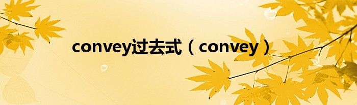 convey过去式(convey)