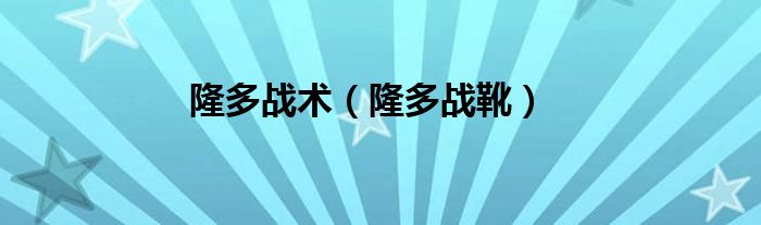 隆多战术（隆多战靴）