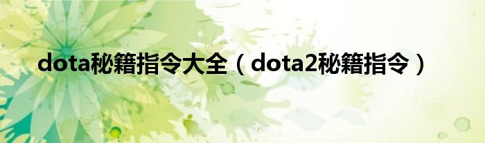 dota秘籍指令大全(dota2秘籍指令)