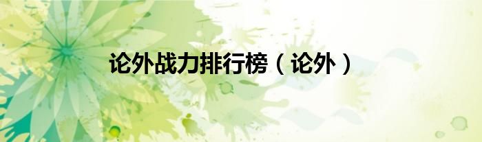 论外战力排行榜(论外)