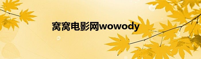 窝窝电影网wowody