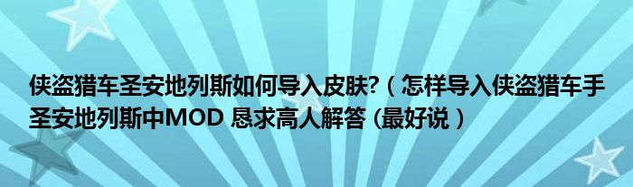 侠盗猎车圣安地列斯如何导入皮肤?(怎样导入侠盗猎车手圣安地列斯中MOD 恳求高人解答 (最好说)