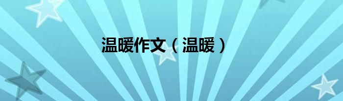 温暖作文（温暖）