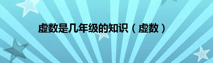 虚数是几年级的知识(虚数)
