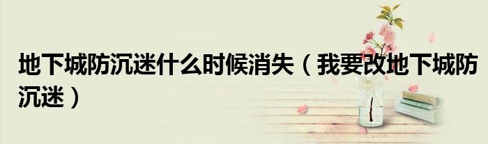 地下城防沉迷什么时候消失(我要改地下城防沉迷)