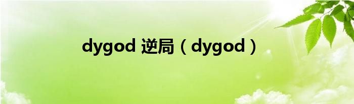 dygod 逆局(dygod)