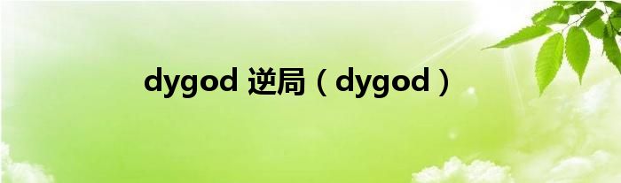 dygod 逆局（dygod）