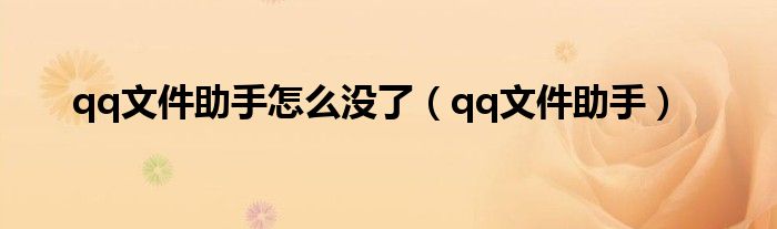 qq文件助手怎么没了(qq文件助手)