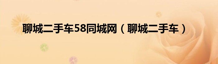 聊城二手车58同城网(聊城二手车)