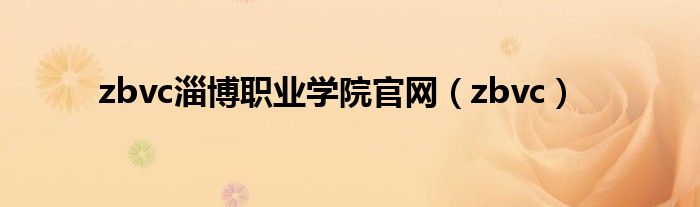 zbvc淄博职业学院官网(zbvc)
