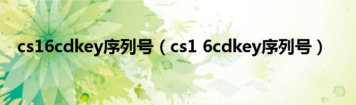 cs16cdkey序列号(cs1 6cdkey序列号)