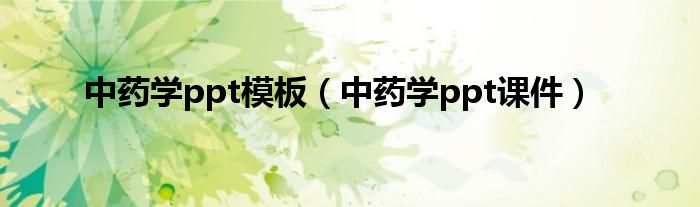 中药学ppt模板(中药学ppt课件)