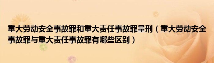 重大劳动安全事故罪和重大责任事故罪量刑(重大劳动安全事故罪与重大责任事故罪有哪些区别)