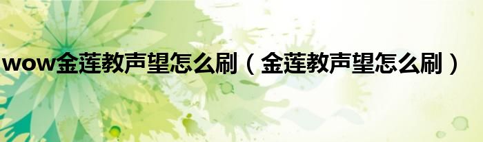 wow金莲教声望怎么刷(金莲教声望怎么刷)