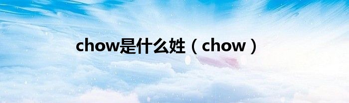 chow是什么姓(chow)