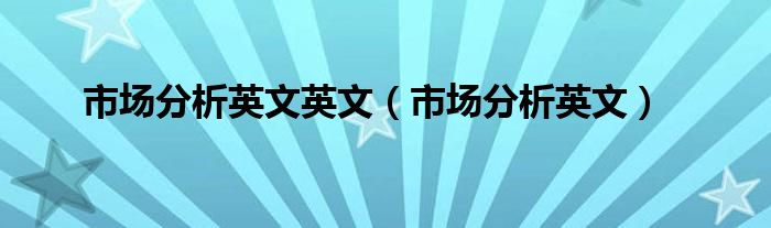 市场分析英文英文(市场分析英文)