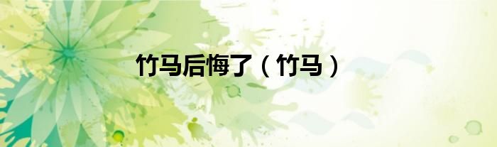 竹马后悔了(竹马)