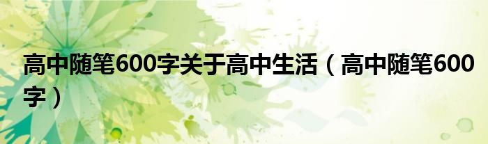 高中随笔600字关于高中生活(高中随笔600字)