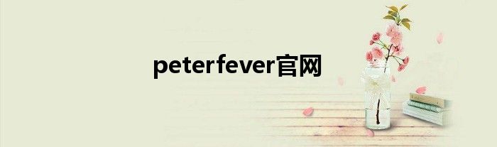 peterfever官网