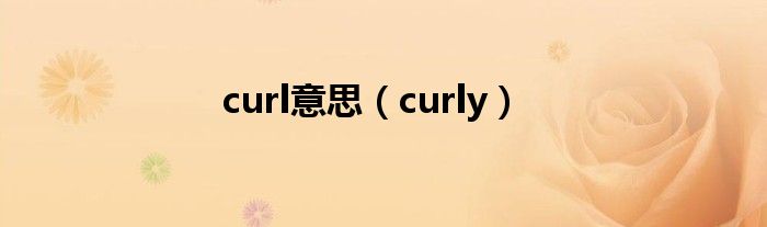 curl意思(curly)