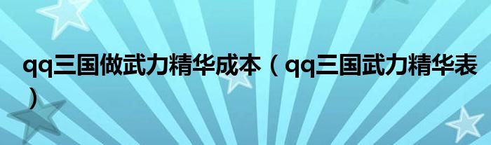 qq三国做武力精华成本(qq三国武力精华表)