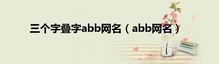 三个字叠字abb网名(abb网名)