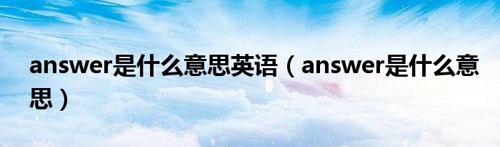 answer是什么意思英语(answer是什么意思)
