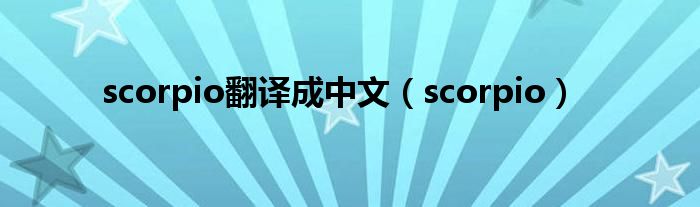 scorpio翻译成中文(scorpio)