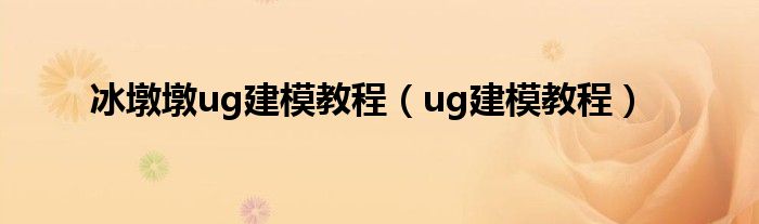 冰墩墩ug建模教程(ug建模教程)